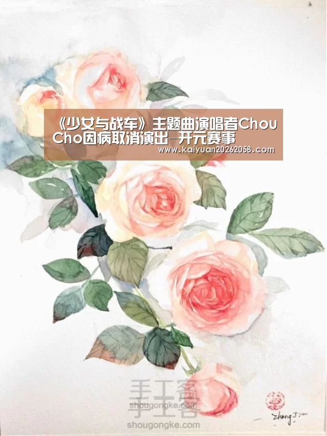 《少女与战车》主题曲演唱者ChouCho因病取消演出-开元赛事
