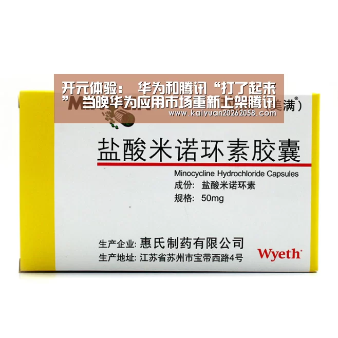 开元体验：
华为和腾讯“打了起来” 当晚华为应用市场重新上架腾讯游戏