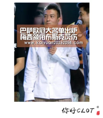 巴萨欧冠大名单出炉 梅西领衔布斯克茨伤愈回归|开元体验(图3) 开元官网