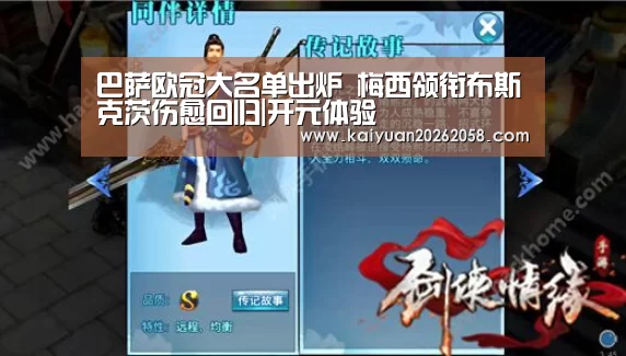 巴萨欧冠大名单出炉 梅西领衔布斯克茨伤愈回归|开元体验(图2) 开元赛事