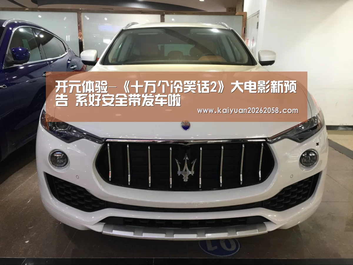 开元体验-《十万个冷笑话2》大电影新预告 系好安全带发车啦(图2) 开元官网
