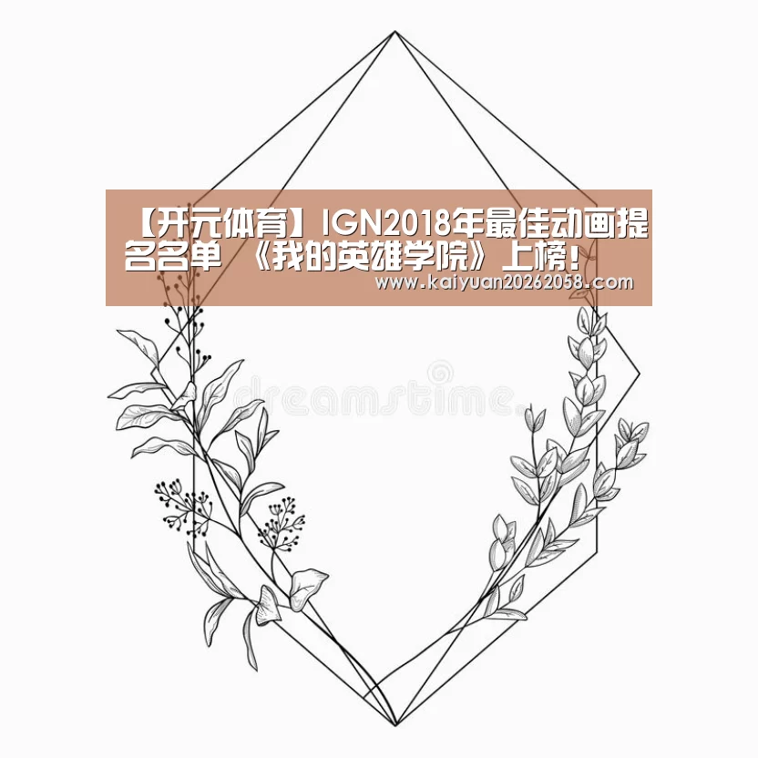 【开元体育】IGN2018年最佳动画提名名单 《我的英雄学院》上榜!(图2) 开元体验