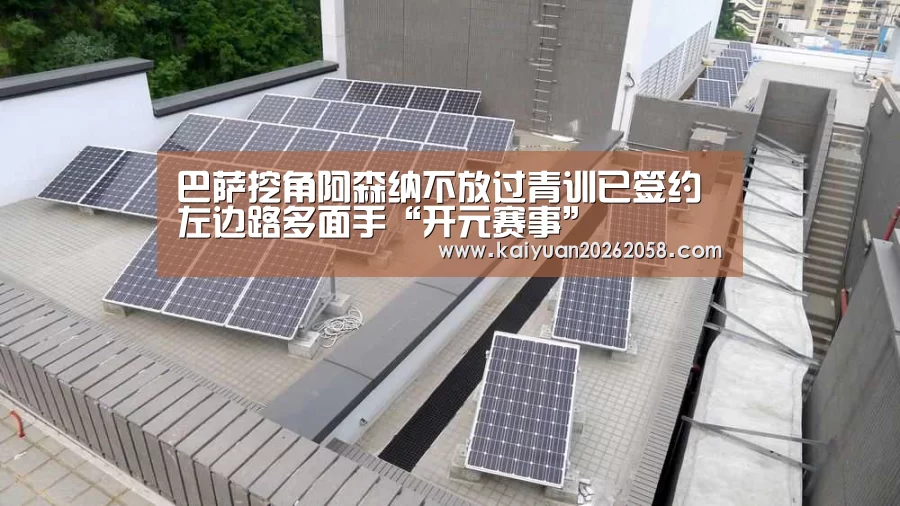 巴萨挖角阿森纳不放过青训已签约左边路多面手“开元赛事”
