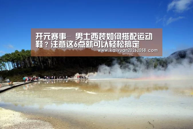 开元赛事-
男士西装如何搭配运动鞋?注意这6点就可以轻松搞定(图3) 开元体验