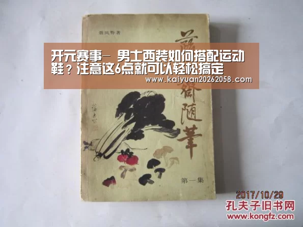 开元赛事-
男士西装如何搭配运动鞋?注意这6点就可以轻松搞定(图2) 开元体验
