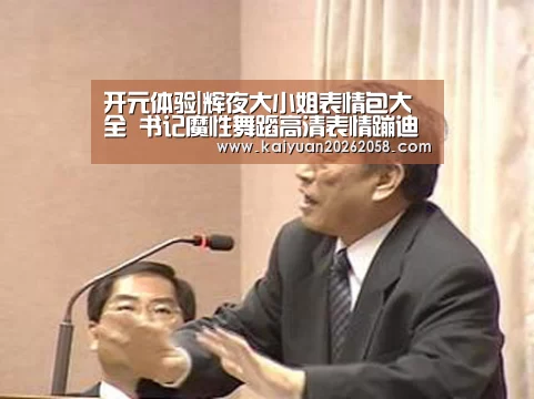 开元体验|辉夜大小姐表情包大全 书记魔性舞蹈高清表情蹦迪图(图3) 开元体验