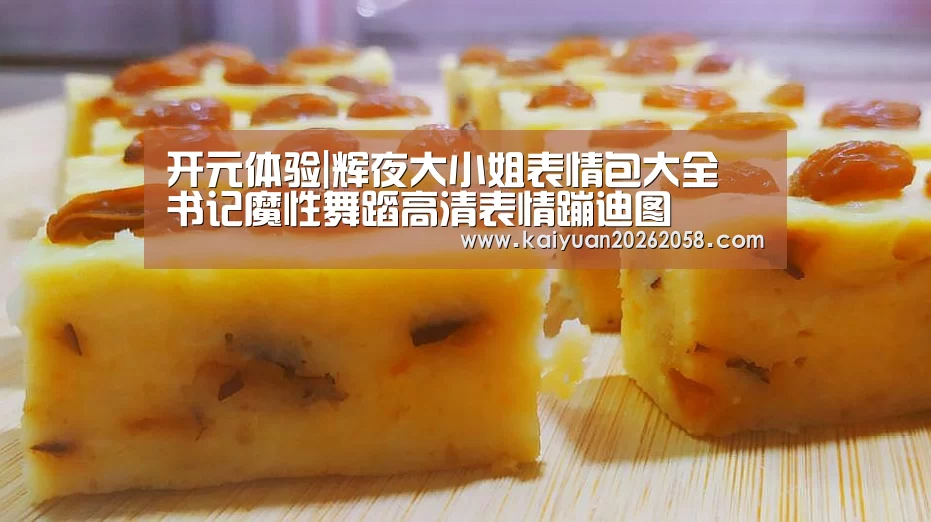开元体验|辉夜大小姐表情包大全 书记魔性舞蹈高清表情蹦迪图(图2) 开元赛事