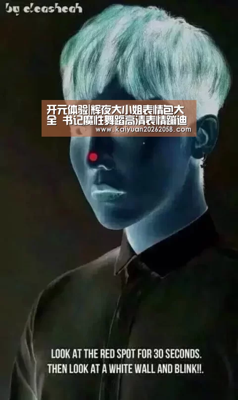 开元体验|辉夜大小姐表情包大全 书记魔性舞蹈高清表情蹦迪图(图4) 开元赛事