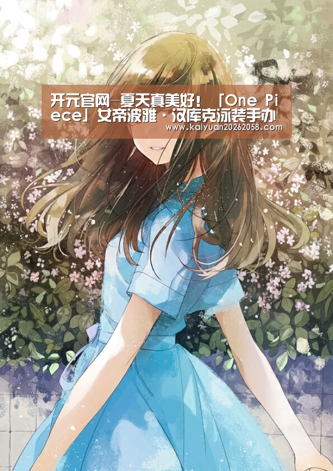 开元官网-夏天真美好！「One Piec