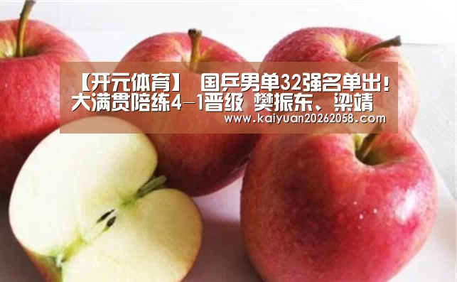 【开元体育】
国乒男单32强名单出！大满