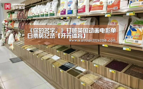 《你的名字。》打破英国动画电影单日票房纪