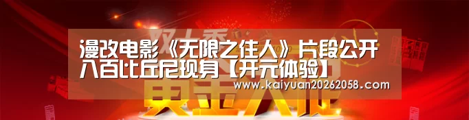 漫改电影《无限之住人》片段公开 八百比丘