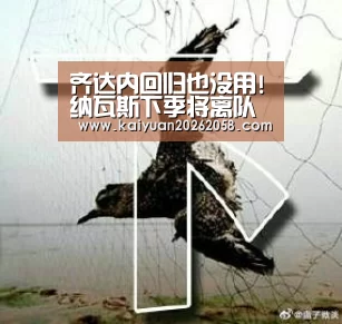 齐达内回归也没用!纳瓦斯下季将离队 库尔图瓦上位|开元赛事(图1) 开元体验